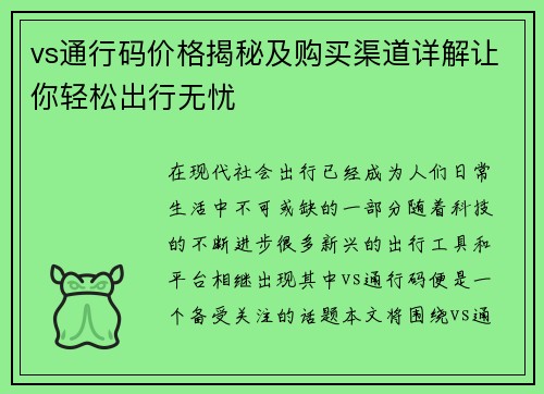 vs通行码价格揭秘及购买渠道详解让你轻松出行无忧