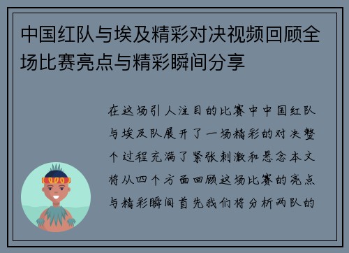 中国红队与埃及精彩对决视频回顾全场比赛亮点与精彩瞬间分享