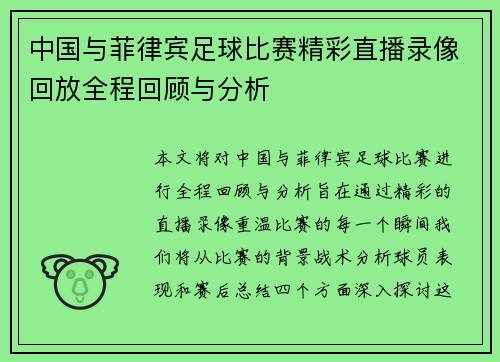 中国与菲律宾足球比赛精彩直播录像回放全程回顾与分析