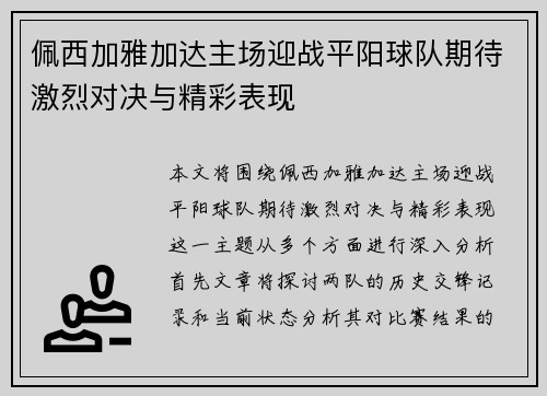 佩西加雅加达主场迎战平阳球队期待激烈对决与精彩表现