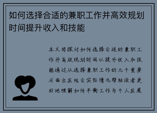 如何选择合适的兼职工作并高效规划时间提升收入和技能