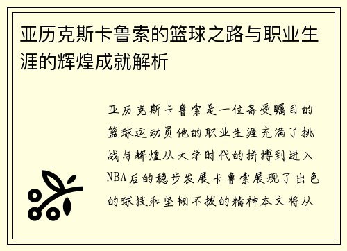 亚历克斯卡鲁索的篮球之路与职业生涯的辉煌成就解析