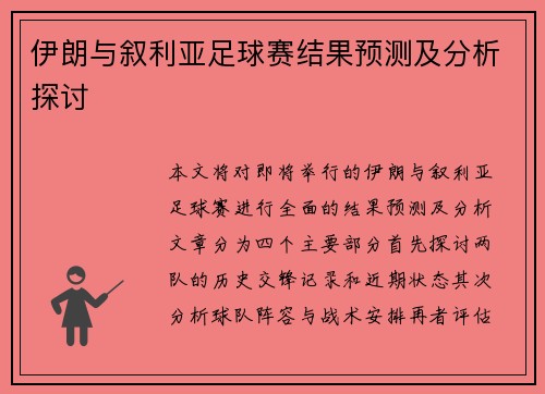 伊朗与叙利亚足球赛结果预测及分析探讨