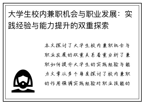 大学生校内兼职机会与职业发展：实践经验与能力提升的双重探索