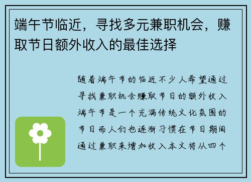 端午节临近，寻找多元兼职机会，赚取节日额外收入的最佳选择