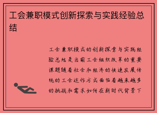 工会兼职模式创新探索与实践经验总结
