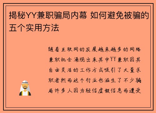 揭秘YY兼职骗局内幕 如何避免被骗的五个实用方法