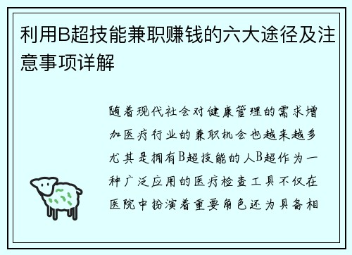 利用B超技能兼职赚钱的六大途径及注意事项详解