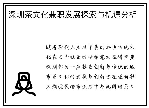 深圳茶文化兼职发展探索与机遇分析
