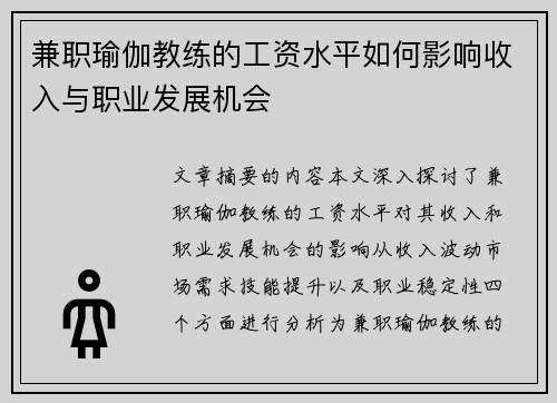 兼职瑜伽教练的工资水平如何影响收入与职业发展机会