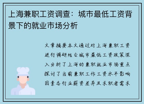 上海兼职工资调查：城市最低工资背景下的就业市场分析