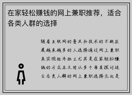 在家轻松赚钱的网上兼职推荐，适合各类人群的选择