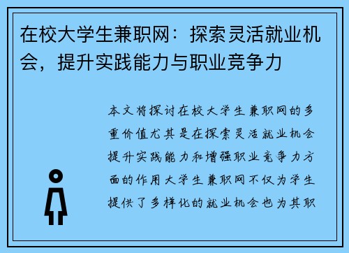在校大学生兼职网：探索灵活就业机会，提升实践能力与职业竞争力