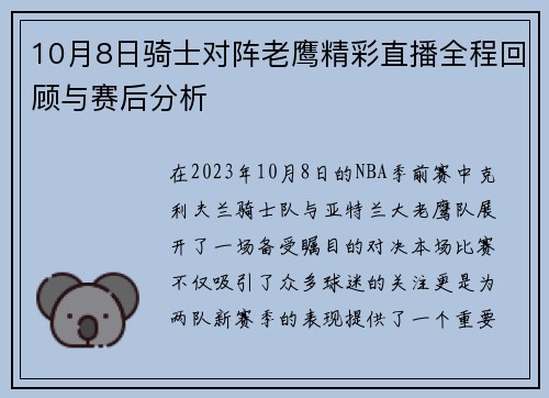 10月8日骑士对阵老鹰精彩直播全程回顾与赛后分析