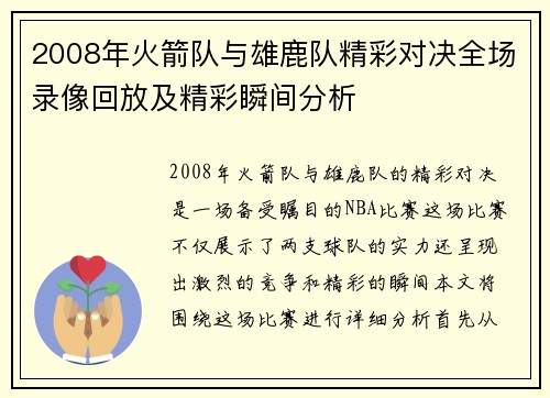 2008年火箭队与雄鹿队精彩对决全场录像回放及精彩瞬间分析