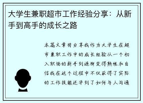 大学生兼职超市工作经验分享：从新手到高手的成长之路