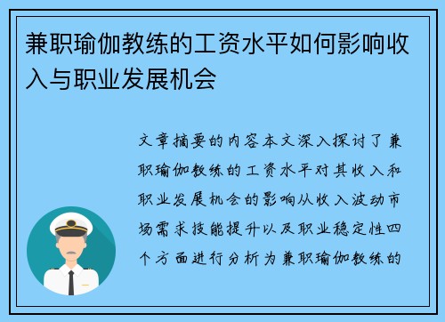 兼职瑜伽教练的工资水平如何影响收入与职业发展机会