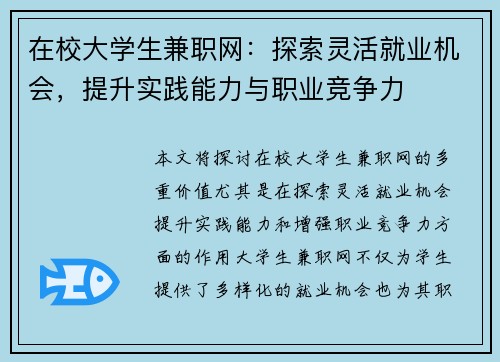 在校大学生兼职网：探索灵活就业机会，提升实践能力与职业竞争力