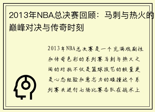 2013年NBA总决赛回顾：马刺与热火的巅峰对决与传奇时刻