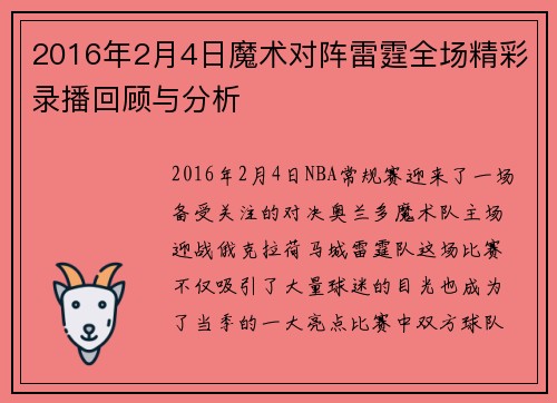 2016年2月4日魔术对阵雷霆全场精彩录播回顾与分析