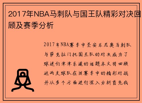 2017年NBA马刺队与国王队精彩对决回顾及赛季分析