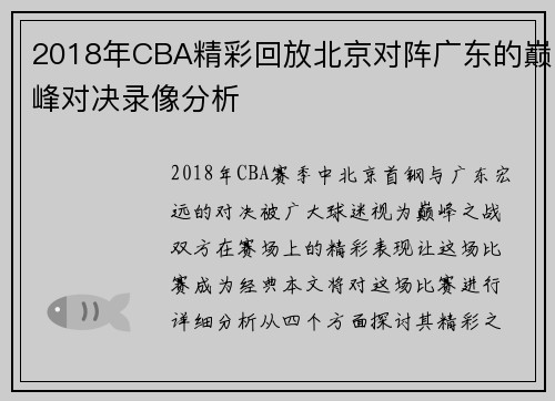 2018年CBA精彩回放北京对阵广东的巅峰对决录像分析