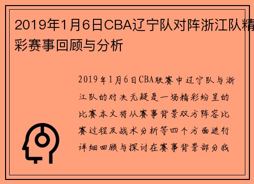 2019年1月6日CBA辽宁队对阵浙江队精彩赛事回顾与分析
