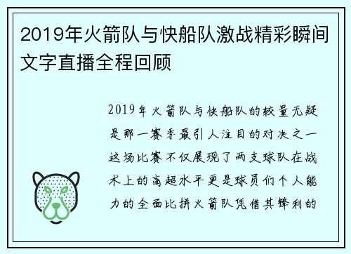 2019年火箭队与快船队激战精彩瞬间文字直播全程回顾