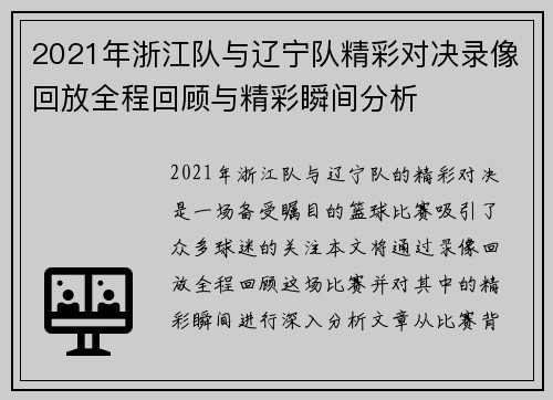 2021年浙江队与辽宁队精彩对决录像回放全程回顾与精彩瞬间分析