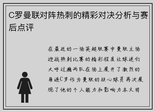 C罗曼联对阵热刺的精彩对决分析与赛后点评