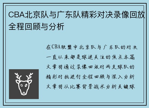 CBA北京队与广东队精彩对决录像回放全程回顾与分析
