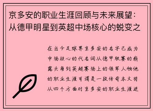 京多安的职业生涯回顾与未来展望：从德甲明星到英超中场核心的蜕变之路