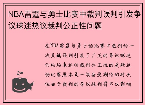 NBA雷霆与勇士比赛中裁判误判引发争议球迷热议裁判公正性问题