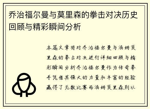 乔治福尔曼与莫里森的拳击对决历史回顾与精彩瞬间分析