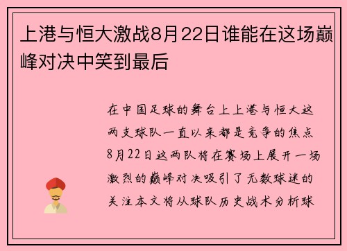 上港与恒大激战8月22日谁能在这场巅峰对决中笑到最后