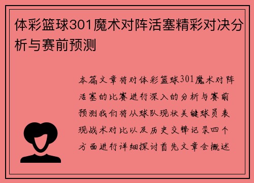 体彩篮球301魔术对阵活塞精彩对决分析与赛前预测