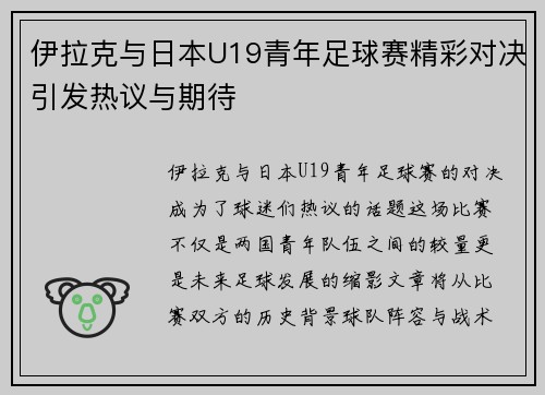 伊拉克与日本U19青年足球赛精彩对决引发热议与期待