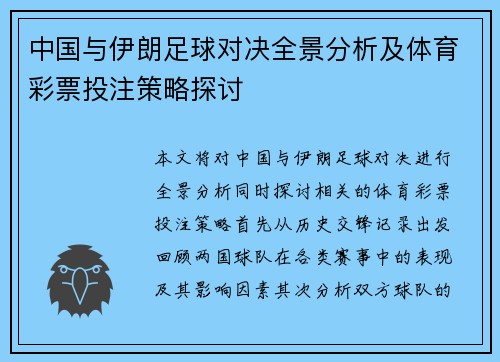 中国与伊朗足球对决全景分析及体育彩票投注策略探讨