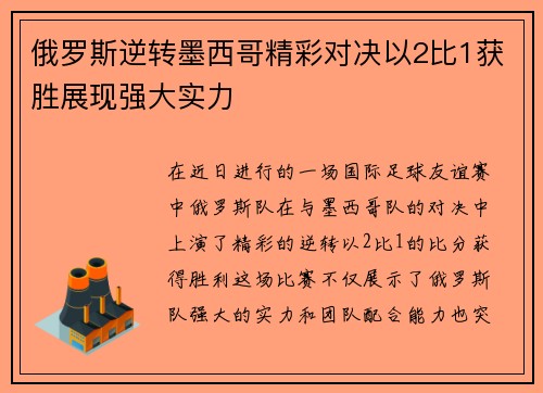 俄罗斯逆转墨西哥精彩对决以2比1获胜展现强大实力