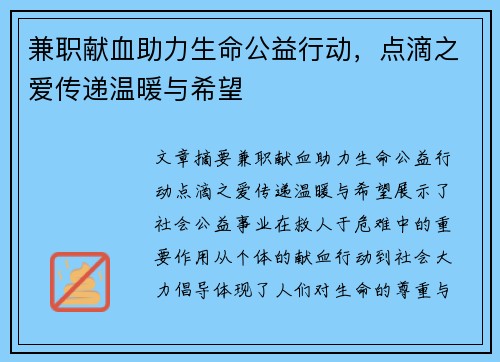兼职献血助力生命公益行动，点滴之爱传递温暖与希望