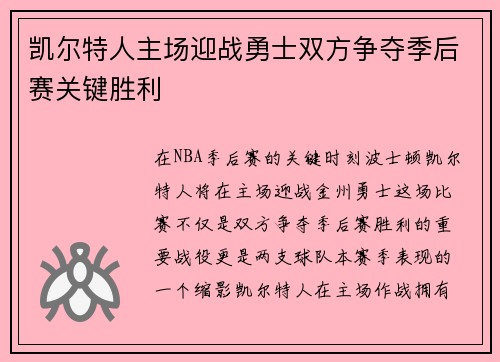 凯尔特人主场迎战勇士双方争夺季后赛关键胜利