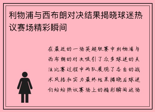 利物浦与西布朗对决结果揭晓球迷热议赛场精彩瞬间