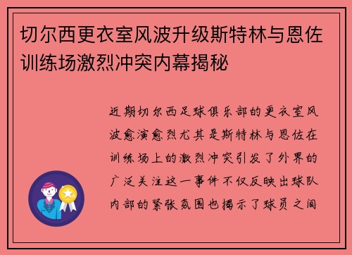 切尔西更衣室风波升级斯特林与恩佐训练场激烈冲突内幕揭秘