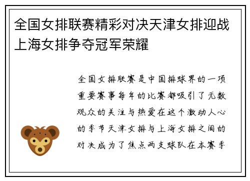 全国女排联赛精彩对决天津女排迎战上海女排争夺冠军荣耀