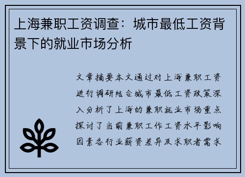 上海兼职工资调查：城市最低工资背景下的就业市场分析