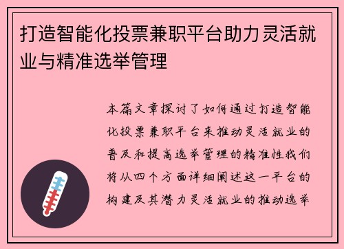 打造智能化投票兼职平台助力灵活就业与精准选举管理