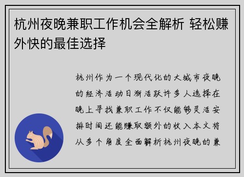 杭州夜晚兼职工作机会全解析 轻松赚外快的最佳选择