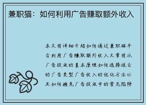 兼职猫：如何利用广告赚取额外收入