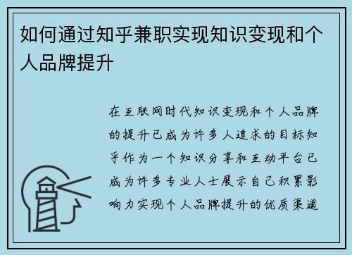 如何通过知乎兼职实现知识变现和个人品牌提升