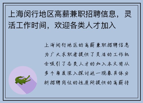 上海闵行地区高薪兼职招聘信息，灵活工作时间，欢迎各类人才加入